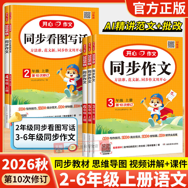 2026秋开心同步作文二三四五六年级上册人教版小学语文作文书同步教材单元写作技巧方法素材积累小学生作文范文大全开心作文