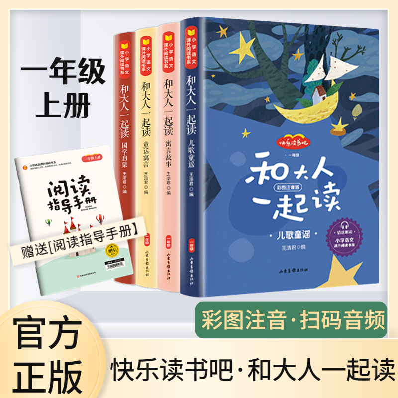快乐读书吧一年级和大人一起读
