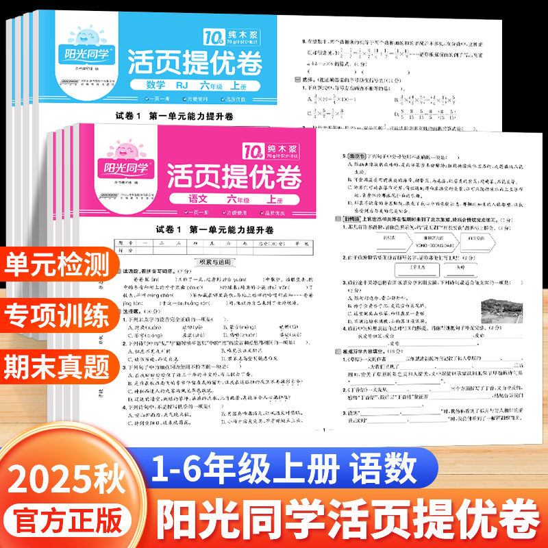 2025阳光同学活页提优卷日积月累小学一二三四五六年级上下册语文数学人教版青岛版期中期末综合测评卷单元能力提升卷同步测试卷
