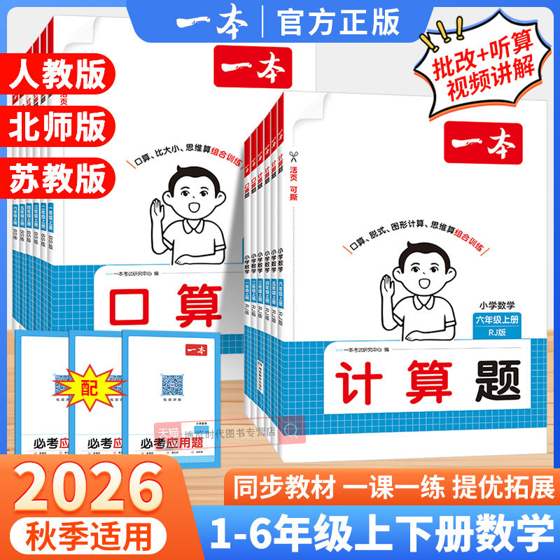 2026秋一本数学口算计算题能力训练一二三四五六年级上下册人教版北师苏教数学每日一练口算乘法专项竖式计算练习题小学计算天天练