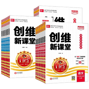 2026春王朝霞创维新课堂小学一二三四五六年级下册同步练习册语文英语数学人教版北师大苏教外研科普同步课本一课一练同步优化训练