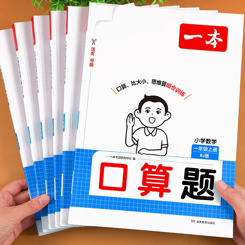 2026秋一本口算天天练一二三四五六年级上册数学口算每天一练人教版北师苏教竖式计算口算练习册小学数学计算题专项训练口算题卡
