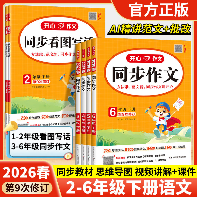 2026开心同步作文二三四五六年级下册人教版小学语文作文书同步教材单元写作技巧方法素材积累小学生作文范文大全开心作文
