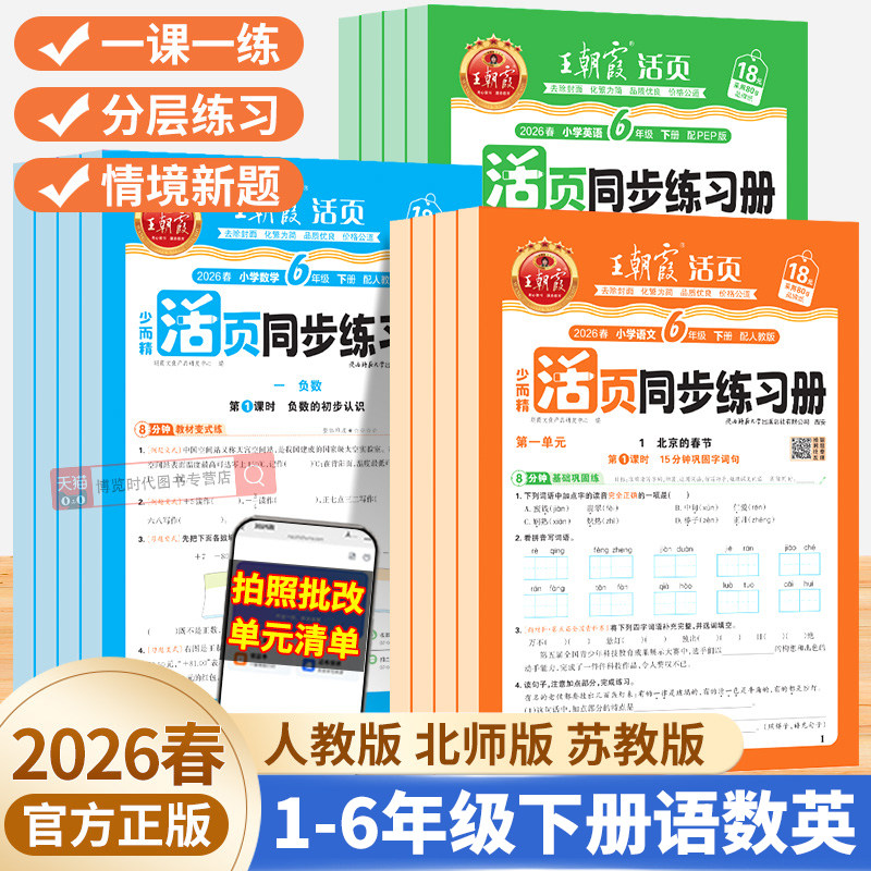 2026王朝霞活页同步练习册一课一练小学一二三四五六年级下册语文英语数学人教版北师苏教课时作业课本同步训练综合练习题课课练
