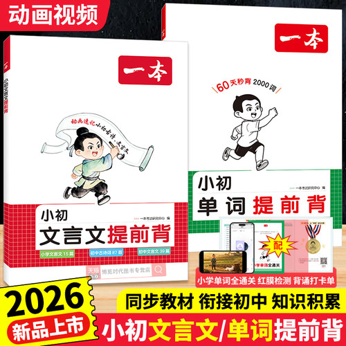 2026一本小初文言文提前背单词提前背小升初衔接学练漫画注释同步课本四五六七年级小学生必背文言文古诗词英语单词速记背诵