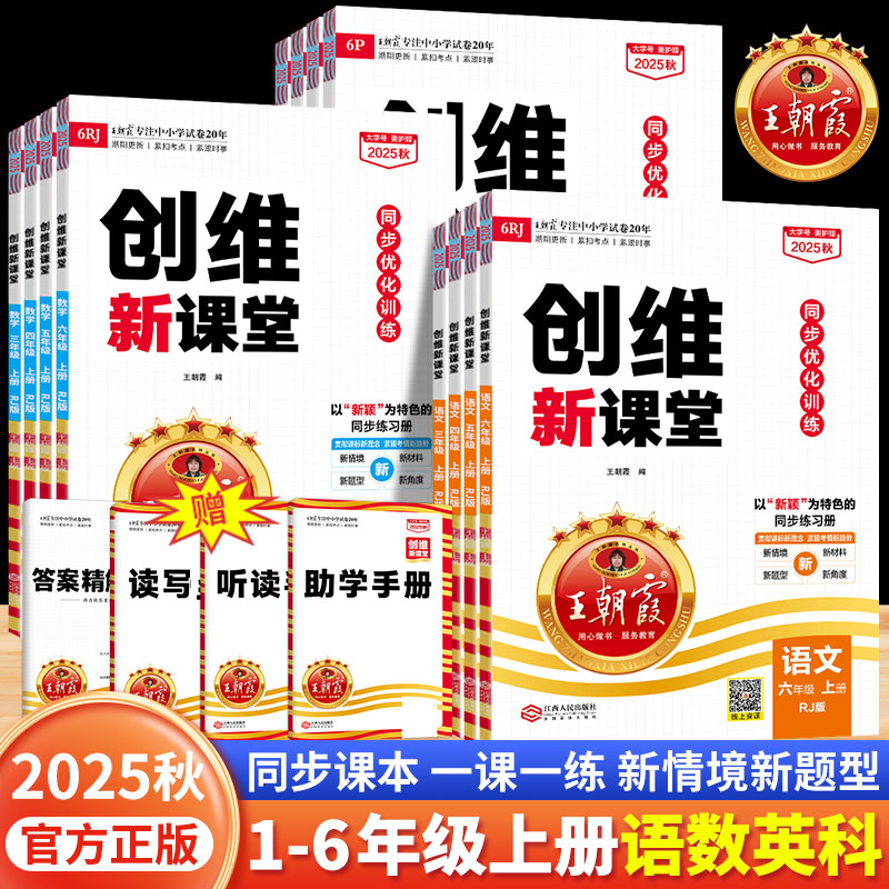 2025秋王朝霞创维新课堂小学一二三四五六年级上册同步练习册语文英语数学人教版北师大苏教外研科普同步课本一课一练同步优化训练