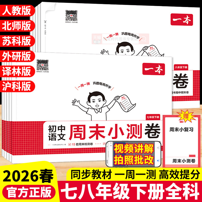 2026一本七年级下册周末小测卷初中同步测试卷八年级下册试卷全套语文数学英语物理政治历史地理生物同步练习一周一测单元测试卷