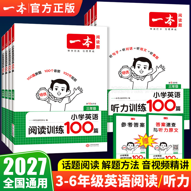2027一本小学英语阅读训练100篇听力话题训练三四五六年级英语阅读理解专项训练每日一练英语听力练习课外阅读理解训练题一百篇图片