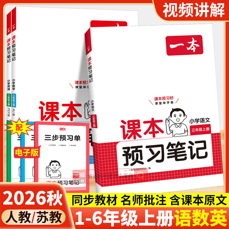 2026秋一本课本预习笔记小学语文英语数学人教版苏教一二三四五六年级上册预习课堂笔记学霸随堂课前预习资料同步教材讲解