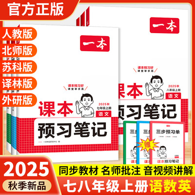 2025秋一本初中课本预习笔记七八年级上册语文数学英语人教版课前预习教材同步讲解批注教材全解读初中教辅初一初二上册辅导资料书