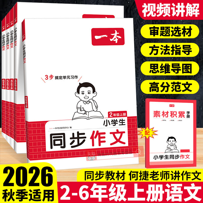 2026秋一本同步作文二三四五六年级上册语文作文书人教版小学作文同步课本单元写作技巧方法小学生作文满分范文大全