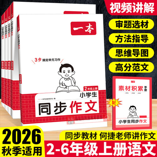 2026秋一本同步作文二三四五六年级上册语文作文书人教版小学作文同步课本单元写作技巧方法小学生作文满分范文大全