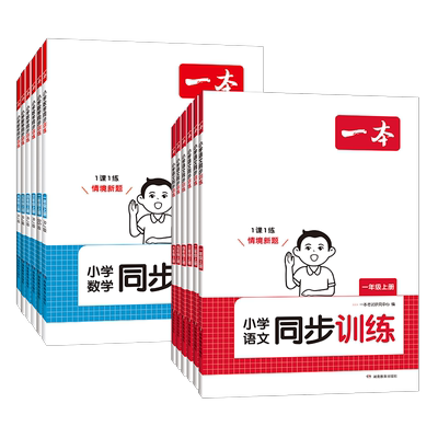 2026秋一本课后小练习一二三四五六年级上册语文数学英语小学生同步练习册人教版北师大苏教课时作业小学教材同步训练综合练习题