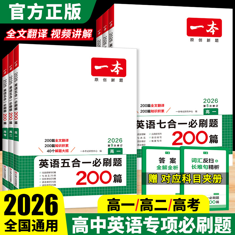 2026一本高中英语五合一必刷题200篇七合一 高一高二高考含七选五题型新高考全国通用专项训练