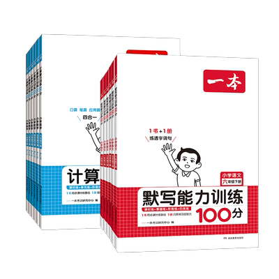 2026春一本数学口算计算题训练语文默写一二三四五六年级上下册语文阅读题数学思维训练专项练习题每日一练计算达人小学同步练习