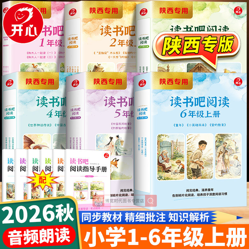 2026秋开心读书吧阅读一二三四五六年级上册语文同步教材阅读小狗的小房子孤独的小螃蟹精细批注音频朗读陕西专用
