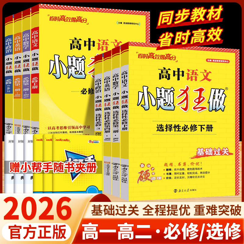 2026春高中小题狂做必修一二三选择性必修选修数学物理生物化学语文英语政治历史地理高一高二下册同步练习册题必刷题高中教辅资料