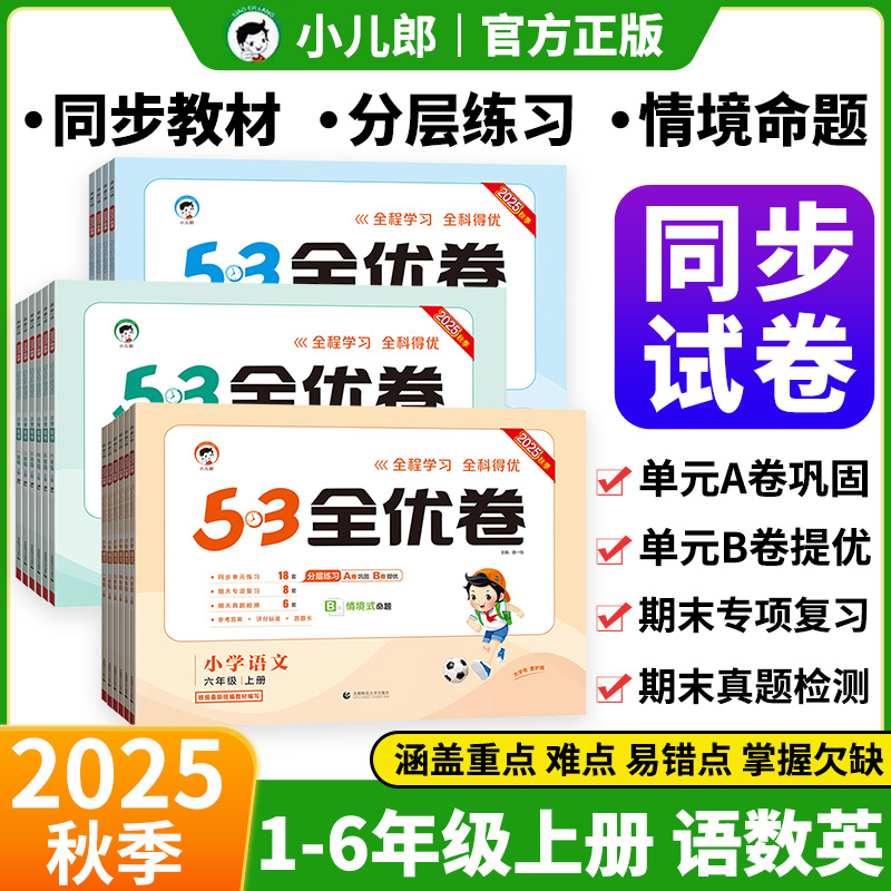 2025秋53全优卷一二三四五六年级上册同步试卷全套语文英语数学人教北师大苏教单元测试卷期中期末复习冲刺卷小学5.3五三全优卷