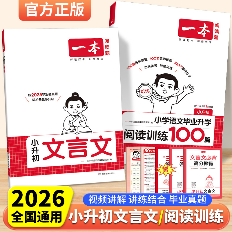 2026一本小升初文言文阅读训练100篇六年级小升初语文阅读理解专项训练小升初总复习小学毕业升学文言文阅读与真题训练