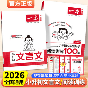 2026一本小升初文言文阅读训练100篇六年级小升初语文阅读理解专项训练小升初总复习小学毕业升学文言文阅读与真题训练