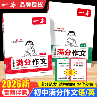 2026新一本初中满分作文语文英语中考作文素材大全作文书初一初二初三作文高分范文精选七八九年级初中生优秀作文写作技巧模板