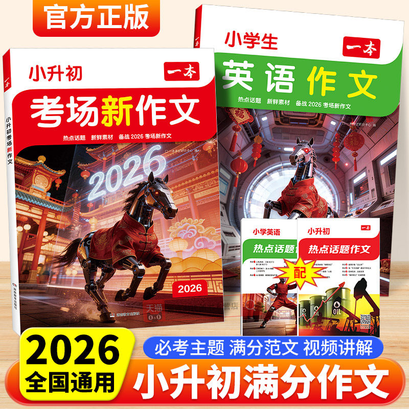 2026一本小升初满分作文考场新作文语文英语小考真题作文范文大全五六年级优秀作文精选素材积累写作方法技巧小学毕业升学总复习