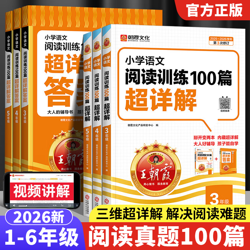 王朝霞阅读理解小学语文阅读训练100篇超详解一二三四五六年级阅读真题答题技巧课外阅读理解强化训练每日一练阅读理解专项训练书