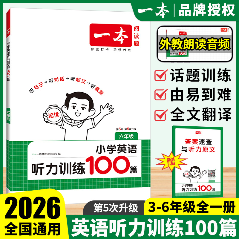 2026一本小学英语听力训练100篇三四五六年级英语听力专项训练听句子听对话听短文听力能手听力天天练专项练习听力原文