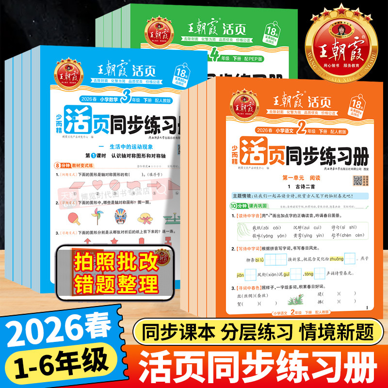 2025秋王朝霞活页同步练习册小学一二三四五六年级上册语文英语数学人教版北师苏教课时训练作业课本同步练习一课一练综合练习题