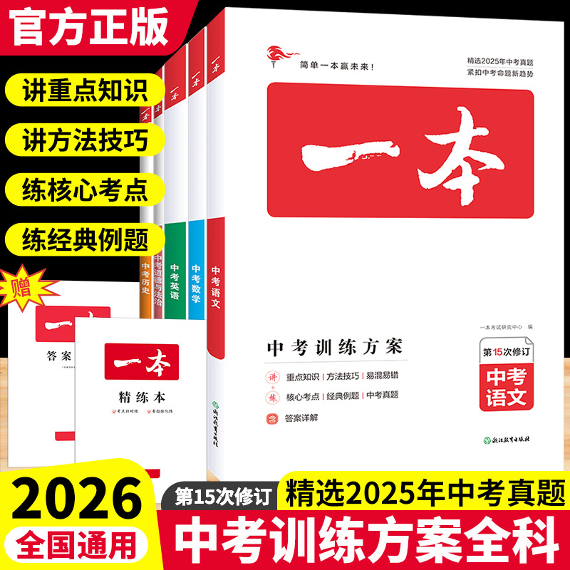 2026一本中考训练方案语文数学英语物理化学政治历史地理生物初三中考总复习资料专题训练考点归纳梳理中考试题九年级中考真题
