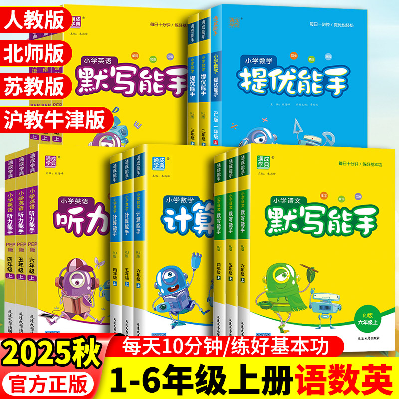 2025秋计算能手默写能手一二三四五六年级上册语文数学人教版北师苏教英语听力能手小学计算天天练同步练习题提优专项训练通城学典