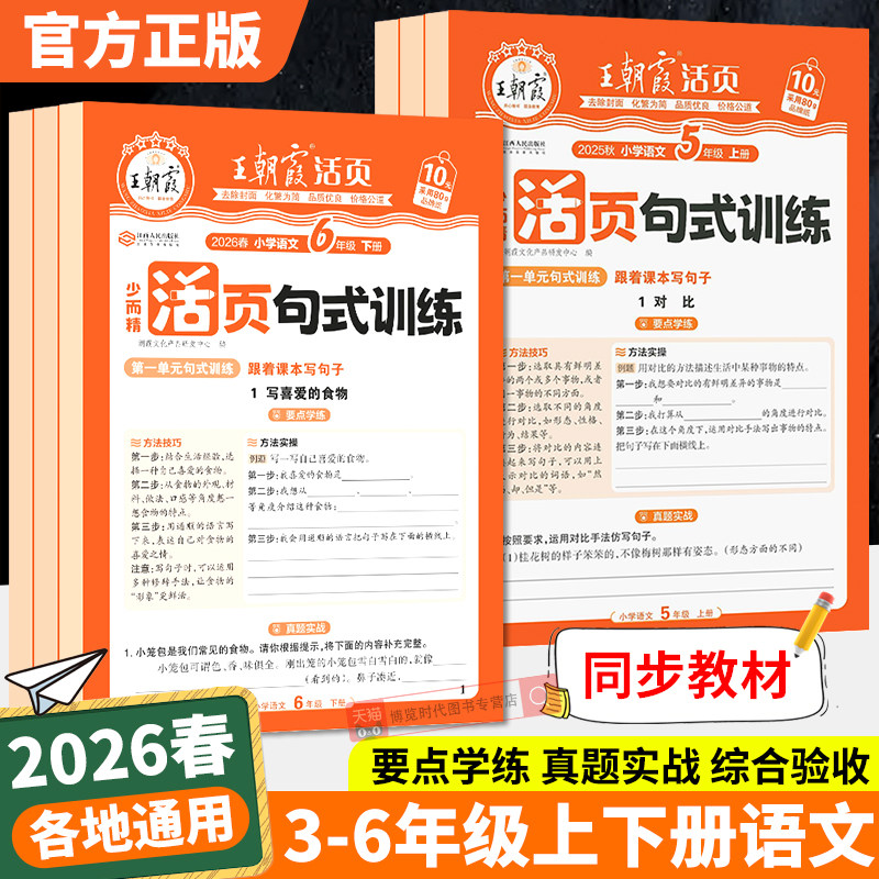 2026王朝霞活页句式训练大全三四五六年级上下册句子训练专项练习每日一练小学语文扩句修改病句修辞手法优美句子积累与仿写 - 实物图