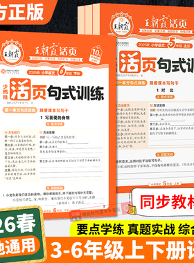 2026王朝霞活页句式训练大全三四五六年级上下册句子训练专项练习每日一练小学语文扩句修改病句修辞手法优美句子积累与仿写