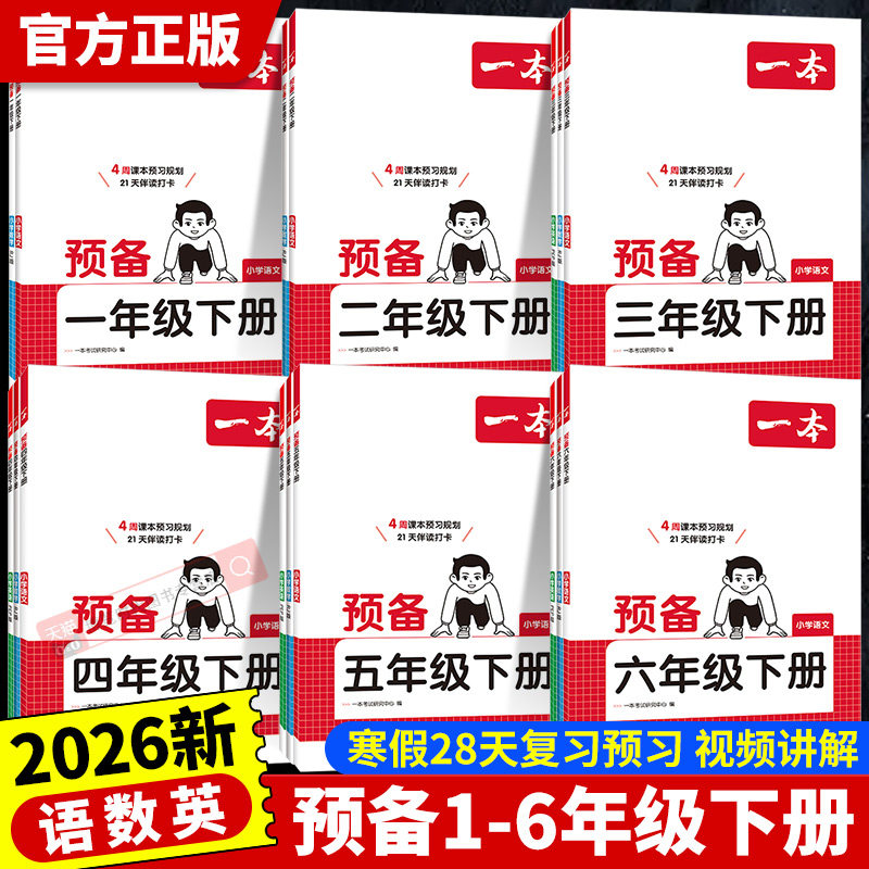 2026一本预备一二三四五六年级下册语文英语数学人教版北师苏教寒假衔接同步训练寒假预复习教材衔接课本预习小学寒假作业练习册,书籍/杂志/报纸,小学教辅,淘宝优惠券,粉丝福利购,淘宝优惠卷