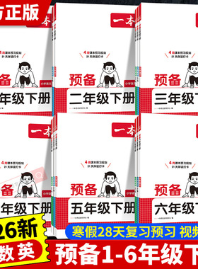 2026一本预备一二三四五六年级下册语文英语数学人教版北师苏教寒假衔接同步训练寒假预复习教材衔接课本预习小学寒假作业练习册