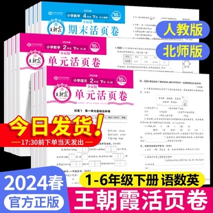 小学试卷期末冲刺复习卷 活页卷期末卷一二三四五六年级下册同步试卷测试卷全套语文数学英语人教北师大版 王朝霞试卷单元 2024新版