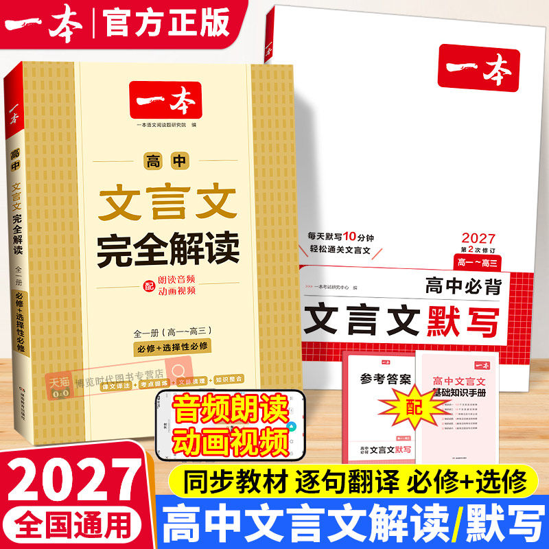 2027一本高中文言文完全解读必修选择性必修全一册人教版高中生语文文言文全解一本通高中必背古诗词和文言文翻译赏析高中教辅资料图片