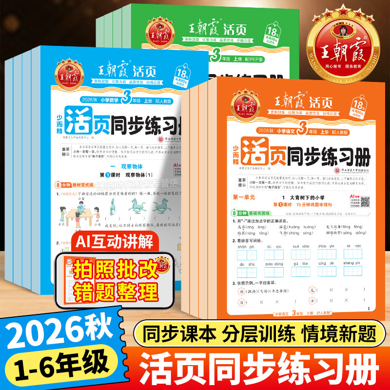 2026王朝霞活页同步练习册小学一二三四五六年级上下册语文英语数学人教版北师苏教课时训练作业课本同步练习一课一练综合练习题