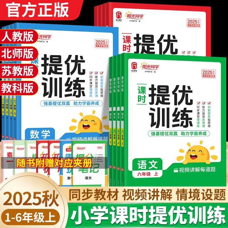 2025秋阳光同学课时提优训练优化作业小学一二三四五六年级上册同步练习册语文数学英语科学人教版北师苏教教科一课一练培优训练