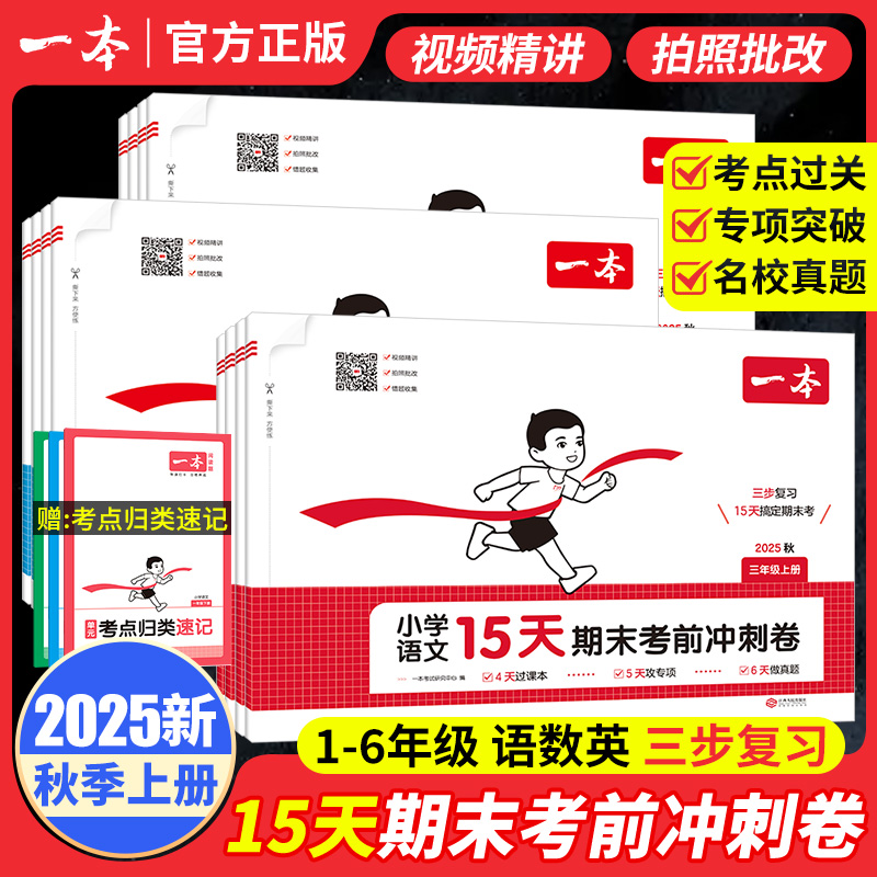 2025秋一本小学15天期末考前冲刺100分一二三四五六年级上册试卷全套语文英语数学人教版北师大苏教期末考试复习真题卷综合测试卷