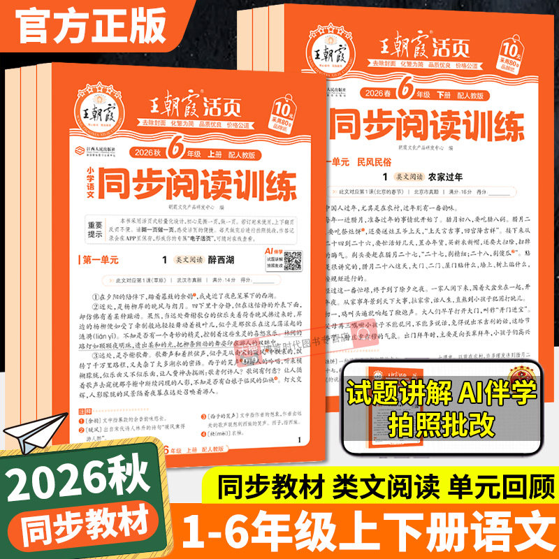 2026秋王朝霞活页同步阅读训练语文阅读理解每日一练一二三四五六年级上下册同步单元配套教材人教版课内拓展阅读小学语文专项练习 - 实物图