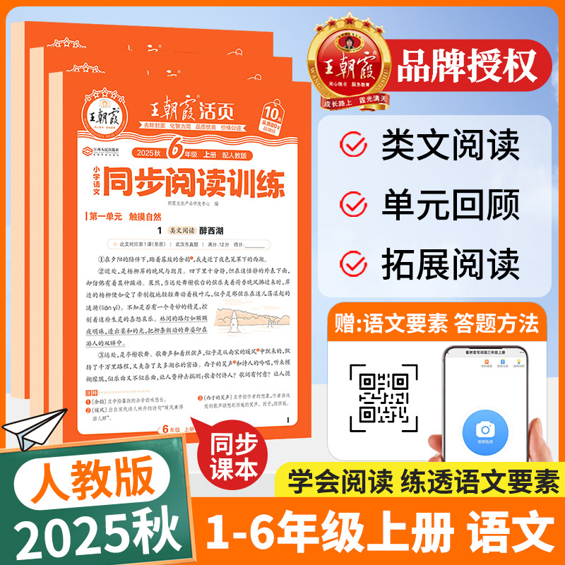 2025秋王朝霞活页同步阅读训练语文阅读理解每日一练一二三四五六年级上下册同步单元配套教材人教版课内拓展阅读小学语文专项练习