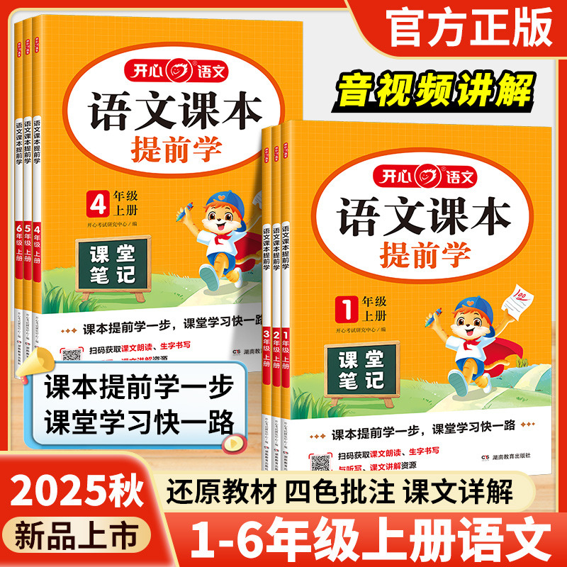 2025秋开心语文课本提前学小学一二三四五六年级上册语文部编人教版课堂笔记课本预习笔记教材全解学霸笔记教材同步讲解辅导资料书