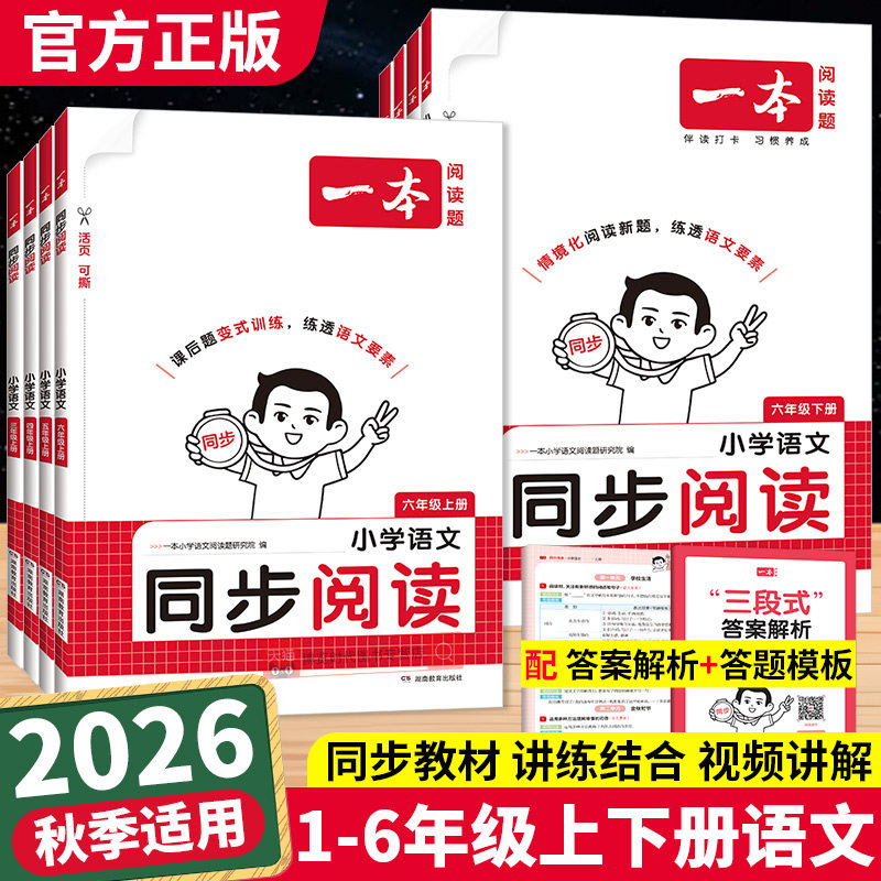 2026秋一本小学语文同步阅读一二三四五六年级上册拓展阅读练习册情境阅读配套教材主题阅读训练小学生语文阅读理解专项训练书