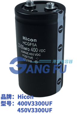 海立全新原装HiconHCGF5A 400V3300UF滤波450V3300UF铝电解电容器