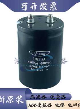 全新原装U-CON金元400V4700UF 450V4700UF电梯专用变频电解电容器