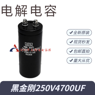 全新原装黑金刚250V4700UF铝电解电容变频器电梯专用包邮现货直拍