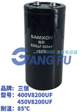 全新原装三信SAMXON 400V8200UF变频器逆变器 450V8200UF电解电容
