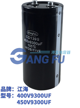 全新原装江海CD139S 400V9300UF电解电容器 450V9300UF滤波逆变器