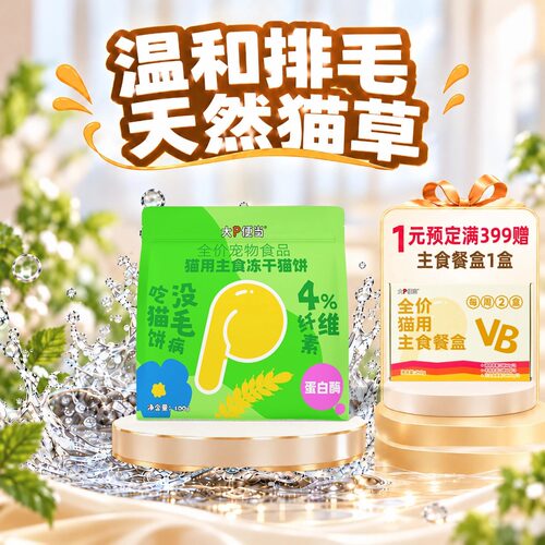 【双11预售-15号20点付定】大P便当全价主食猫草冻干囤货